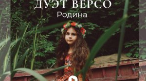Дуэт ВерСо - Родина