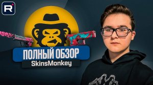 🐵 ЧЕСТНЫЙ ОБЗОР SKINSMONKEY | ГДЕ И КАК ОБМЕНЯТЬ СКИНЫ ИЗ CS 2 И RUST | ЛУЧШИЙ ОБМЕННИК СКИНОВ?