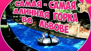 Самая длинная горка во Львове.  Выставка  автомобилей - ретро.  Диана за рулём крутой тачки.