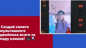 Создай своего мультяшного двойника всего за пару кликов! 🎥🔍