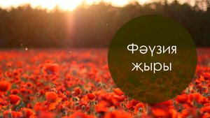 Фэузия жыры. Мирсәет Яруллин көе, Илдар Юзеев сүзләре. Жырнын сузлэре видео астында.