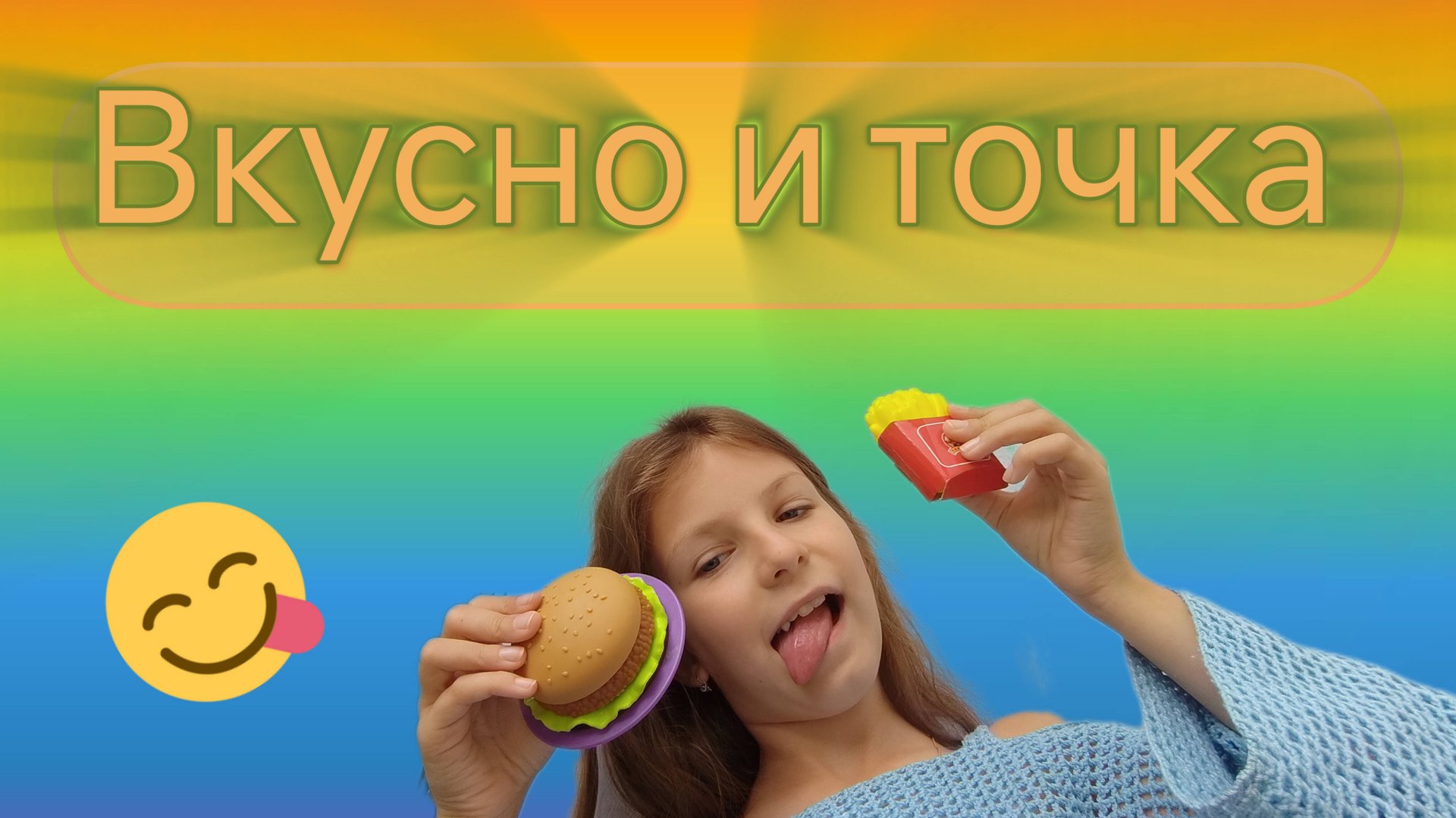 Вкусно и точка 😋😋😋😋😋😋😋😋😋😋😋😋😋 🙂 смотреть онлайн