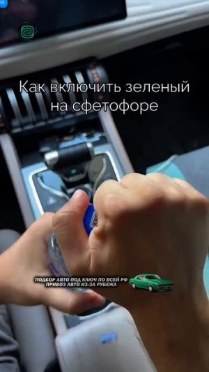 КАК ВКЛЮЧИТЬ СВЕТОФОР ИЗ МАШИНЫ?!

#автоподбор #автоприколы #автоюмор #автомобили #купитьавто