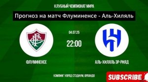 Прогноз на матч Флуминенсе - Аль-Хиляль. Клубный чемпионат мира 2025.
