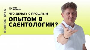 Что делать с прошлым опытом ?