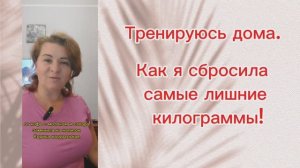Тренируюсь дома.