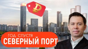 Стоит ли покупать квартиру в ЖК Северный порт? | Полный обзор 2025 плюс скрытые факты
