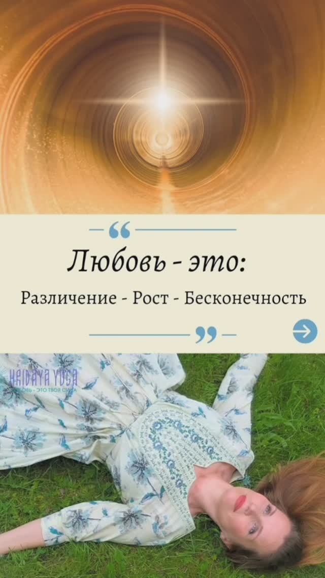 Любовь - это:Различение-Рост-Бесконечность смотреть онлайн
