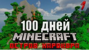 100 дней выживания на необитаемом острове