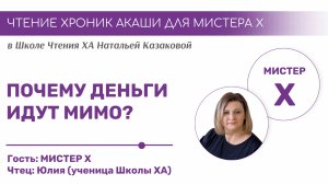 Почему деньги идут мимо? Чтения хроник Акаши учениками Школы Хроник Акаши Натальи Казаковой