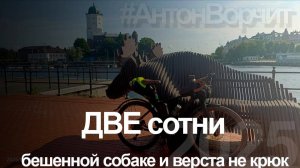 200км на велосипеде