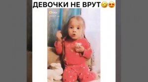 ДЕВОЧКИ НЕ ВРУТ