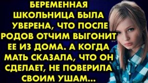 Беременная школьница была уверена, что после родов отчим выгонит её из дома. А когда мать сказала...
