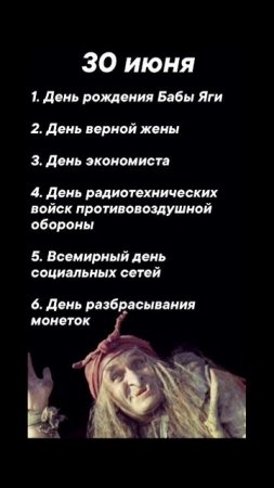 Какие праздники сегодня 30 июня #врек #вленту #популярное #праздник #празднуетпланета #июнь