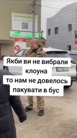 Если бы вы не выбрали клоуна, я вас бы не забирал, - сотрудник ТЦК.😄