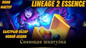 Краткий обзор новой акции на эпик в  Lineage 2 Essencе!!