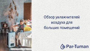 Увлажнители воздуха для больших помещений