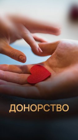Донорство