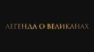 Трейлер фильма «Легенда о великанах» (2025)