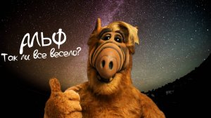 АЛЬФ. ПОЧЕМУ НАСТОЛЬКО ГРУСТНО, НАСКОЛЬКО И СМЕШНО?