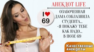 ПИКАНТНЫЕ АНЕКДОТЫ ❗ ЮМОР ❗ ПРИКОЛЫ ❗ Я покажу тебе как надо...в позе 69