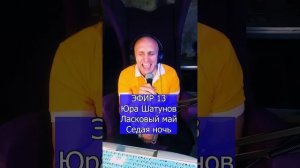 Юра Шатунов  Ласковый май - Седая ночь R ЭФИР 13  Клондайс кавер