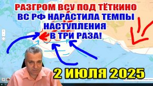 Разгром ВСУ под Тёткино! ВС РФ нарастила темпы наступления в три раза! 2 июля 2025