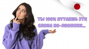 Ты 100% допускаешь ЭТИ ошибки в японском языке