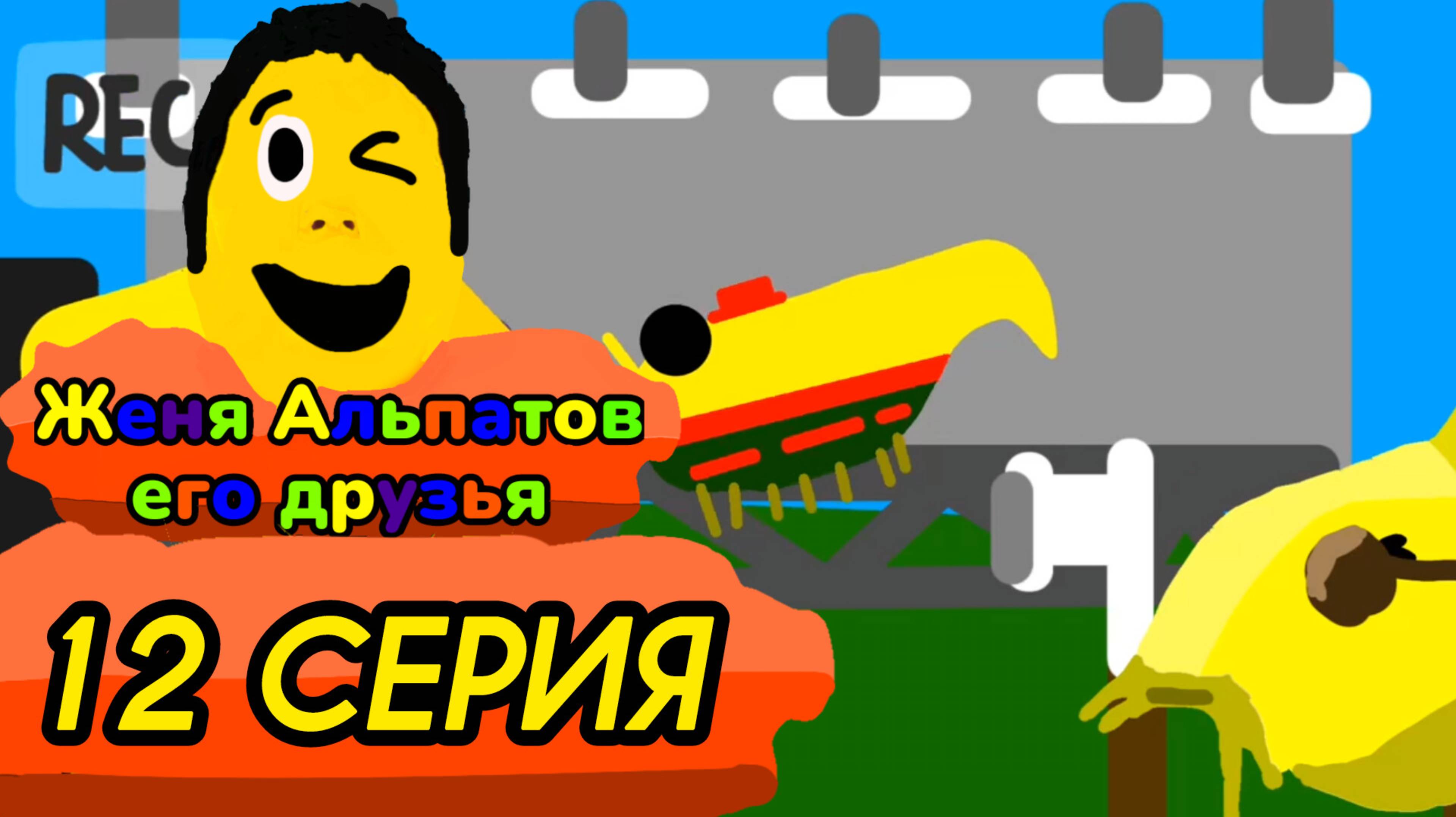 12 серия (Женя альпатов его друзья)
