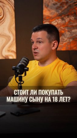 Стоит ли покупать машину сыну на 18 лет?