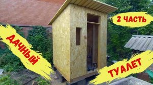 2 Часть. Дачный туалет своими руками.
