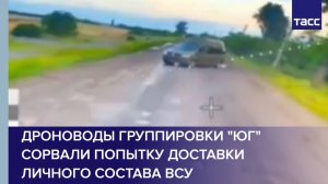 Дроноводы группировки "Юг" сорвали попытку доставки личного состава ВСУ