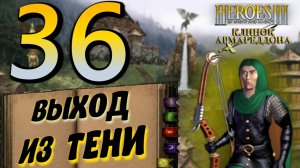 Heroes of might and magic 3. #36 Выход из тени.