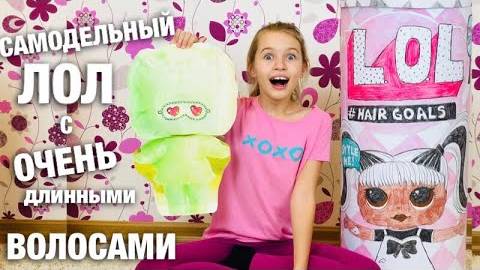 САМОДЕЛЬНЫЙ ЛОЛ с Очень длинными волосами   LOL Surprise  какие ожидания или реальность   НАША МАША