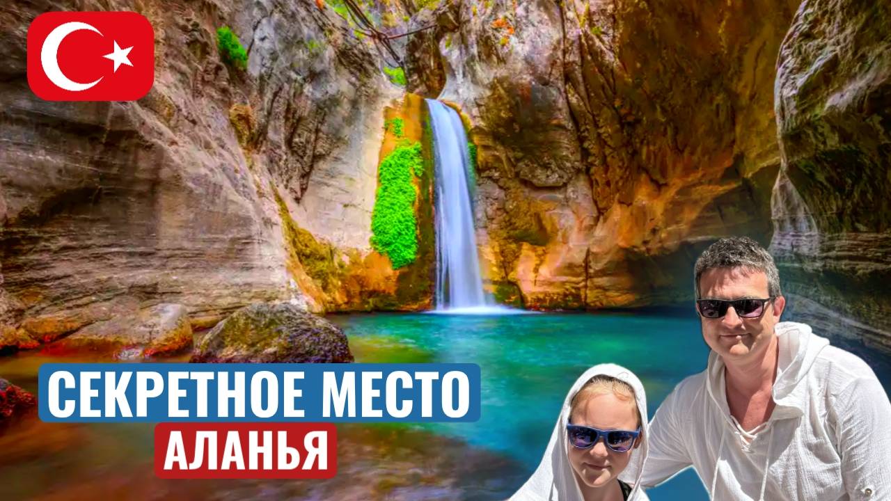 КАНЬОН САПАДЕРЕ / САФАРИ-ТУР / ТУРЦИЯ 2024