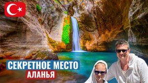 КАНЬОН САПАДЕРЕ / САФАРИ-ТУР / ТУРЦИЯ 2024