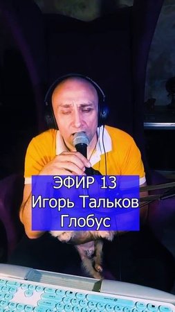 Игорь Тальков - Глобус 1 ЭФИР 13  Клондайс кавер