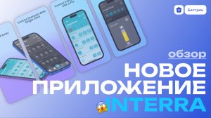 Новое приложение INTERRA X