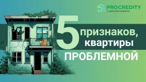 5 признаков проблемной квартиры