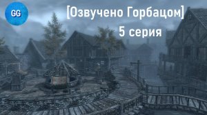 TES V: Skyrim - Special Edition - Выживание - 5 серия - Решаем вопросы