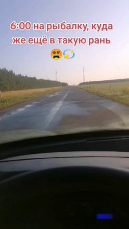 Отвез тестя на рыбалку в 6 утра