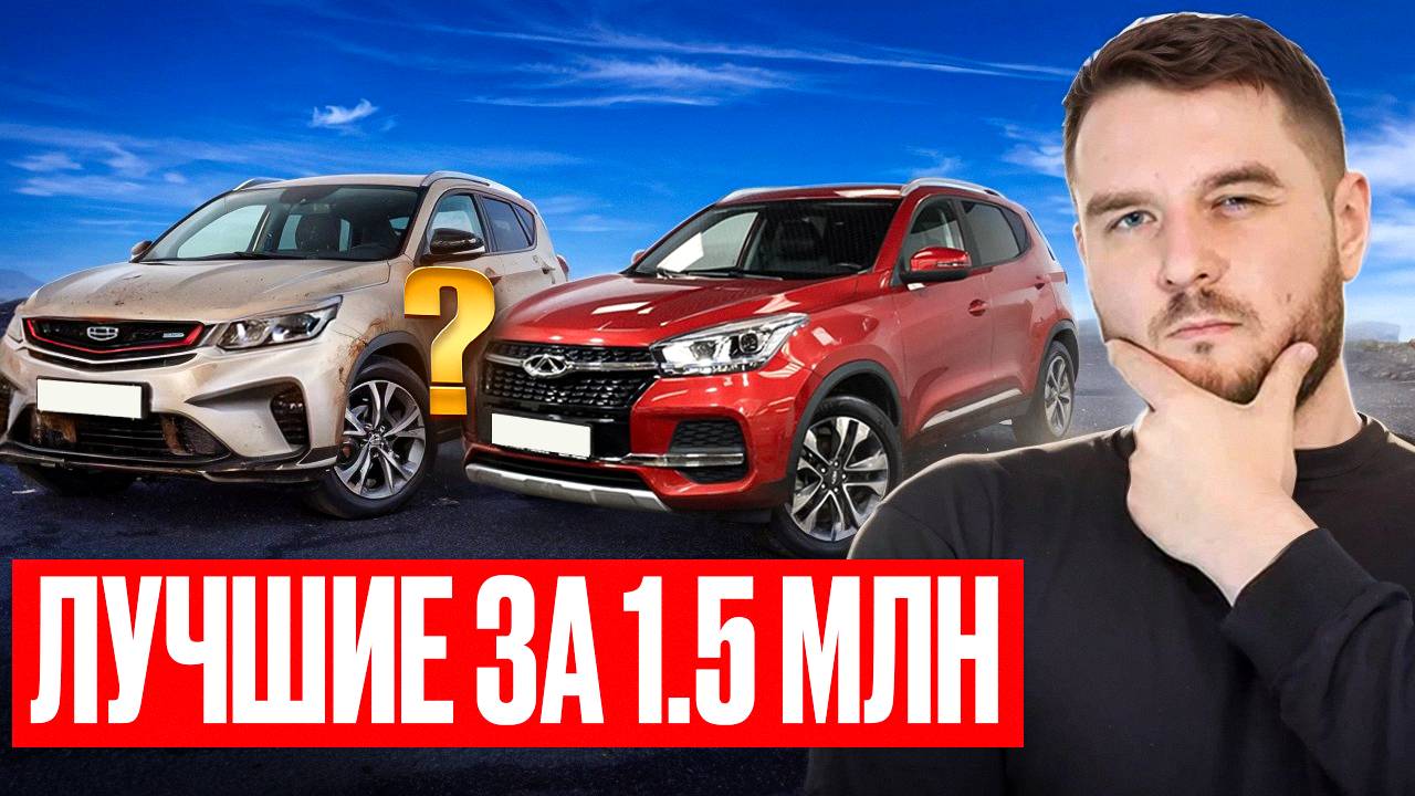 🏆 ТОП-5 КИТАЙСКИХ Б/У КРОССОВЕРОВ 🚙 за 1.5 МЛН! 💰 смотреть онлайн