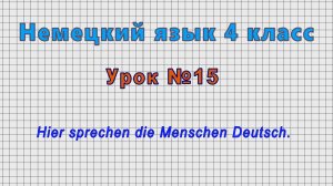 Немецкий язык 4 класс (Урок№15 - Hier sprechen die Menschen Deutsch.)