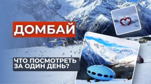 ДОМБАЙ 2024!!! Наша индивидуальная экскурсия на полный день!