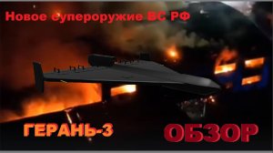 Герань-3 - новейший российский дрон!