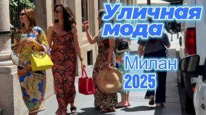 Модные принты на улицах Милана: Street Style июль 2025
