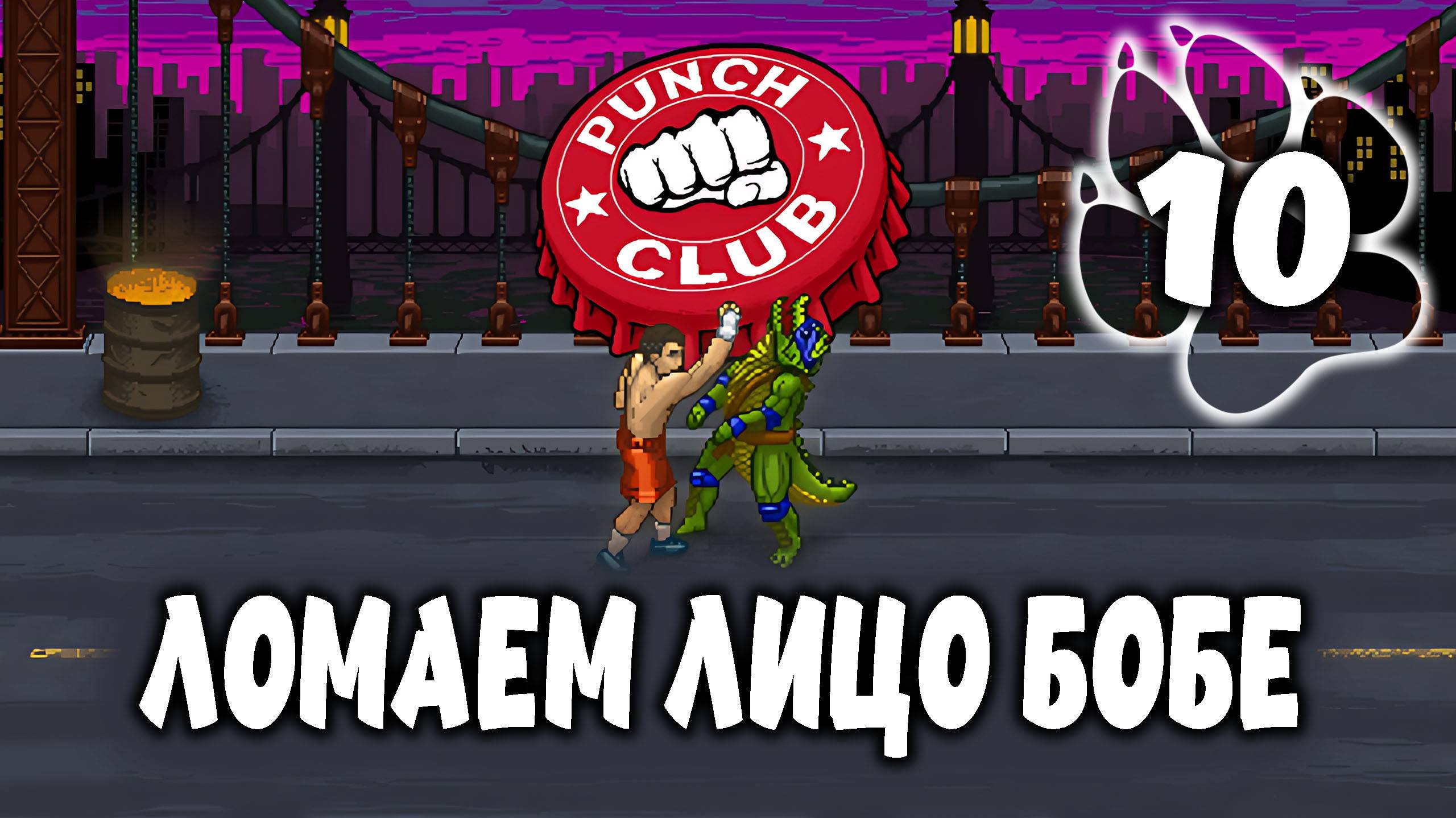 ЛОМАЕМ ЛИЦО БОБЕ \ Punch Club #10
