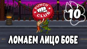ЛОМАЕМ ЛИЦО БОБЕ \ Punch Club #10
