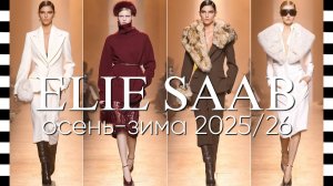 ✔️ ELIE SAAB (Эли Сааб) коллекция осень-зима 2025-2026 в Париже. Видео с фото