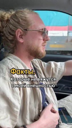 Факты обо мне